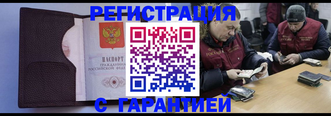 купить прописку в Москве